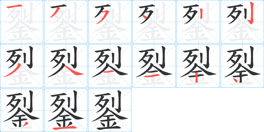 銐字筆畫寫法