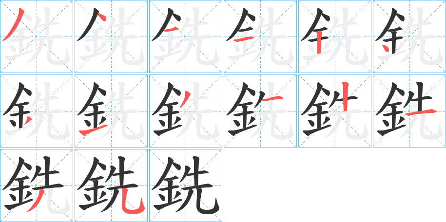 銑字筆畫(huà)寫(xiě)法