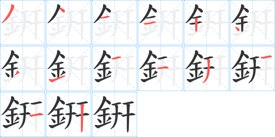 銒字筆畫寫法