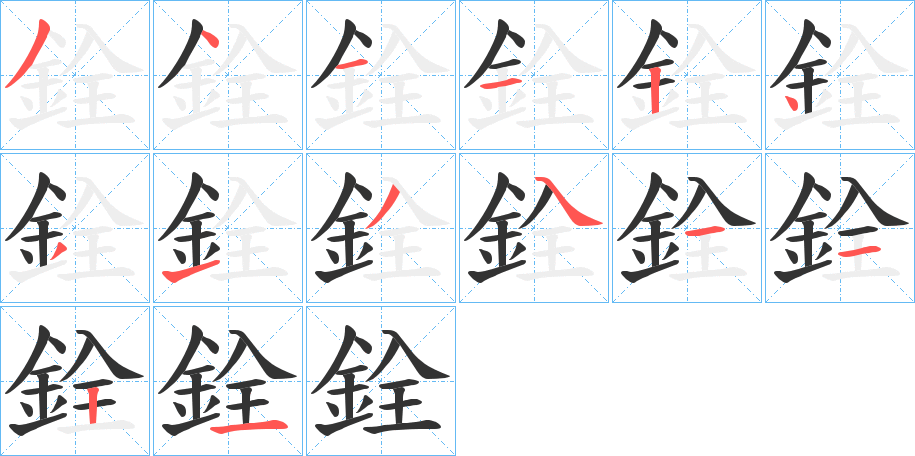 銓字筆畫(huà)寫(xiě)法