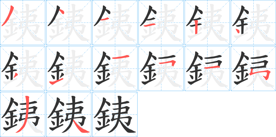 銕字筆畫寫法