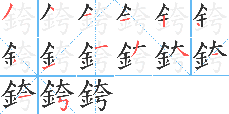 銙字筆畫寫法