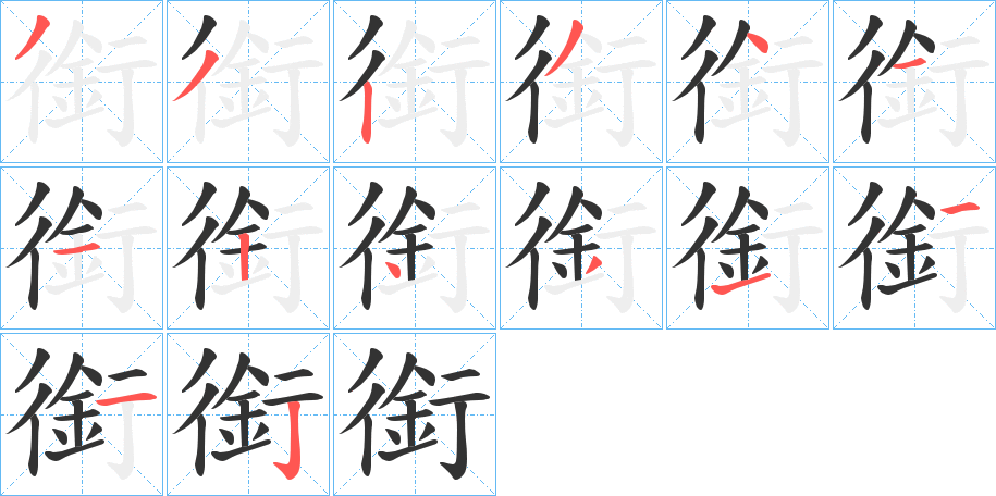 銜字筆畫寫法