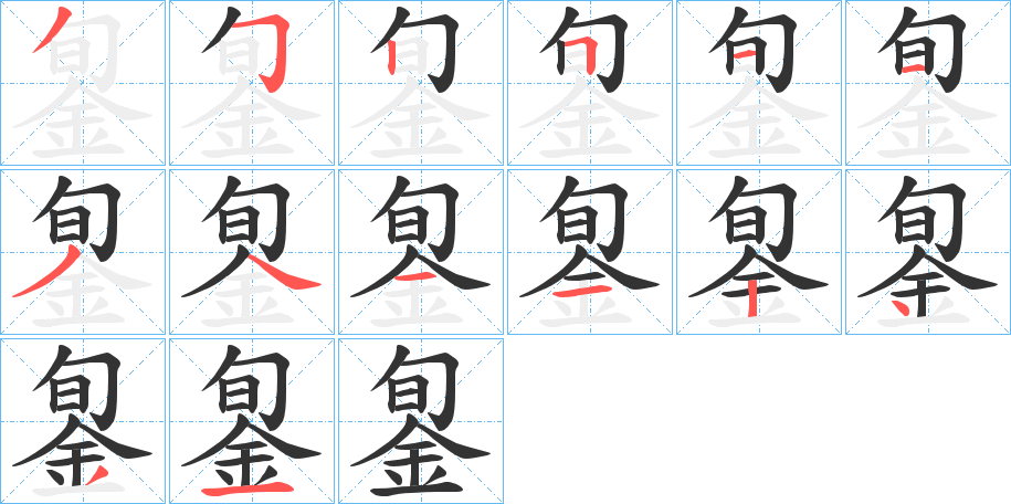 銞字筆畫寫法