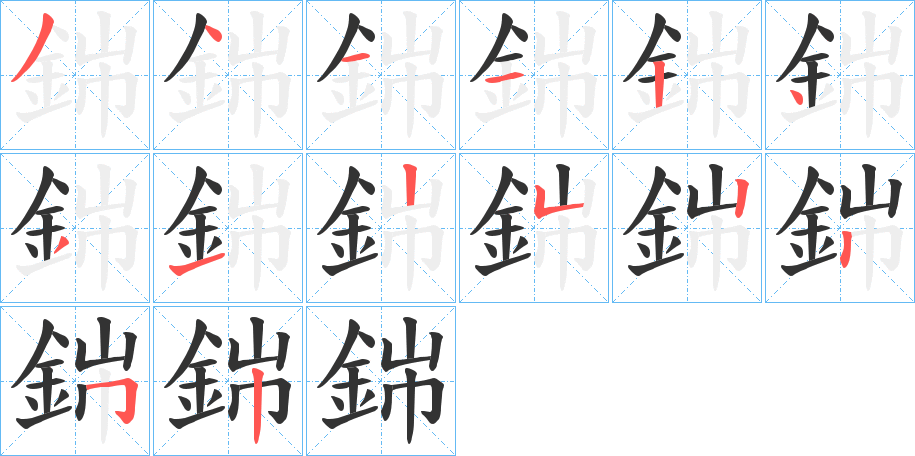 銟字筆畫(huà)寫(xiě)法