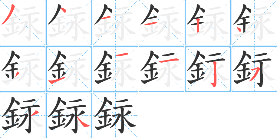 銢字筆畫(huà)寫(xiě)法