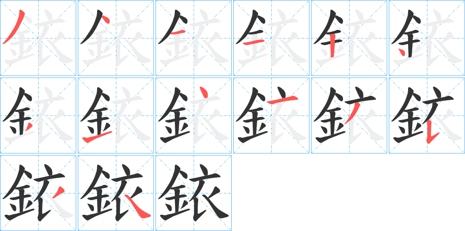 銥字筆畫寫法