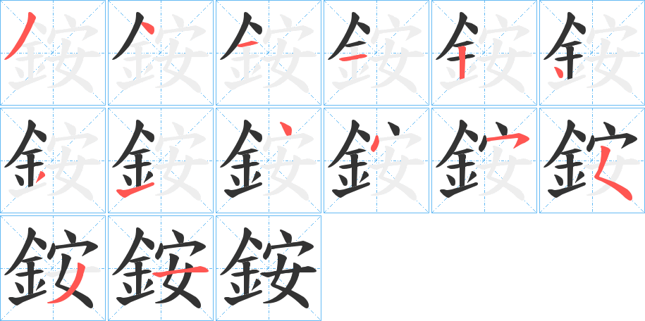 銨字筆畫寫法
