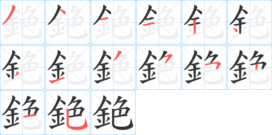 銫字筆畫寫法