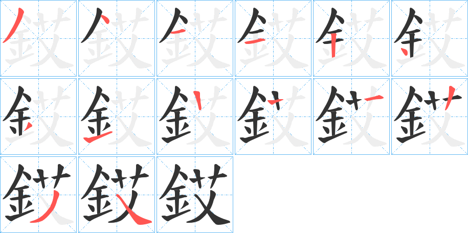 銰字筆畫寫法