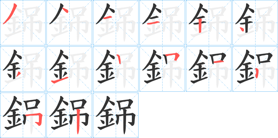 銱字筆畫(huà)寫(xiě)法