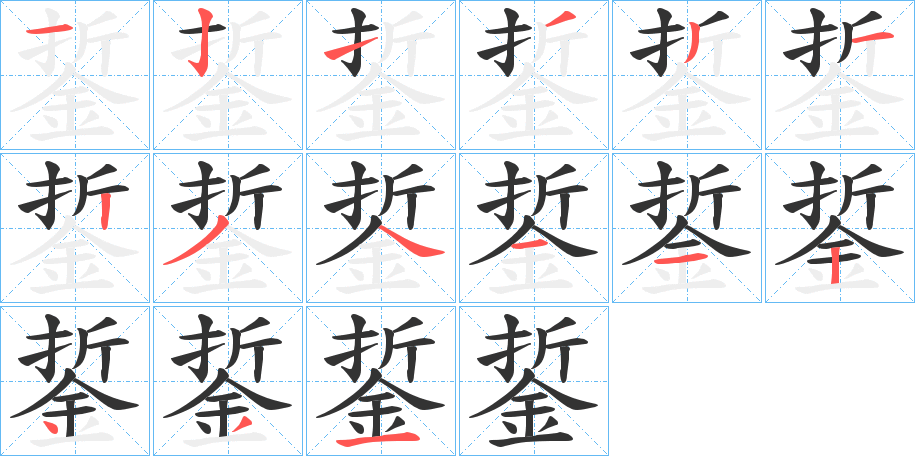 銴字筆畫(huà)寫(xiě)法