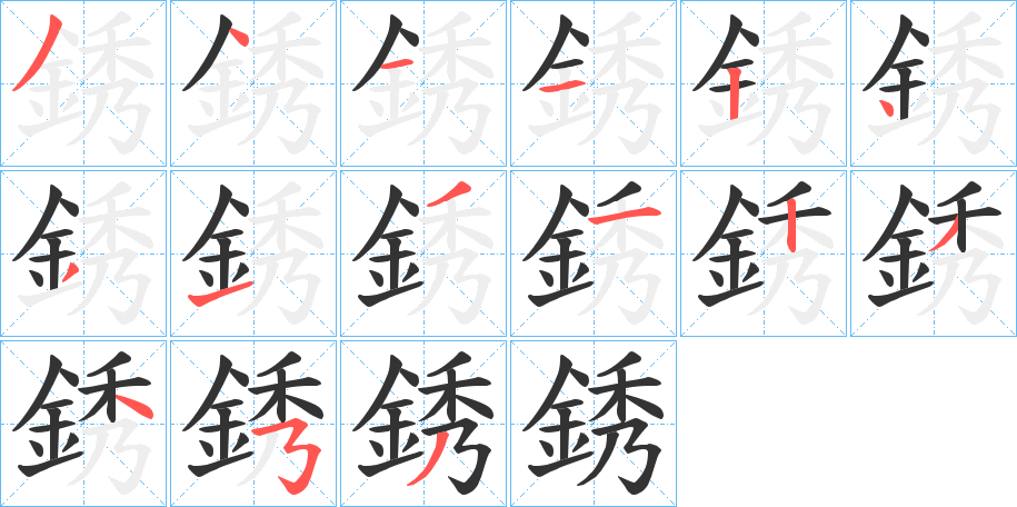 銹字筆畫寫法