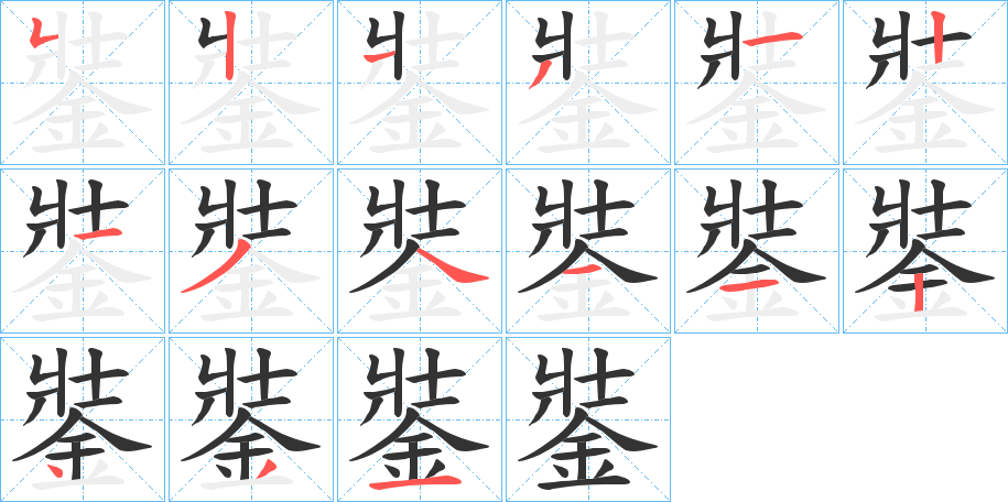 銺字筆畫寫法