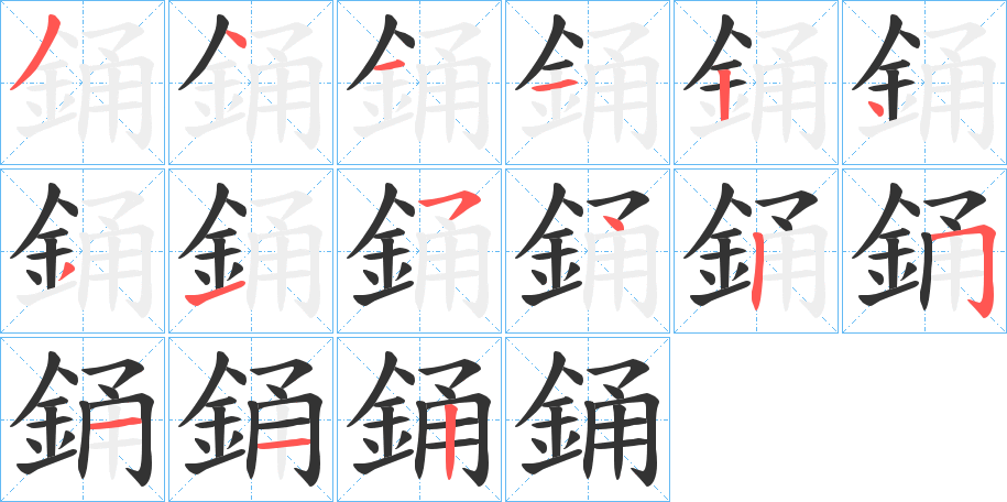 銿字筆畫寫法