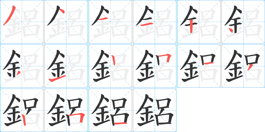 鋁字筆畫寫法