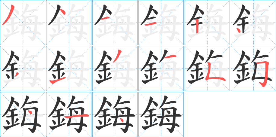 鋂字筆畫寫法