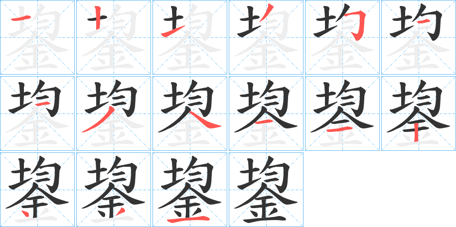 鋆字筆畫(huà)寫(xiě)法