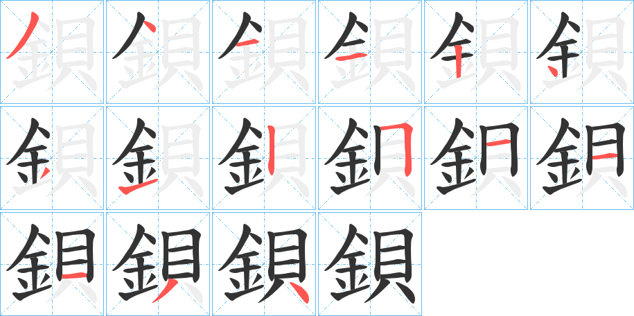 鋇字筆畫寫法