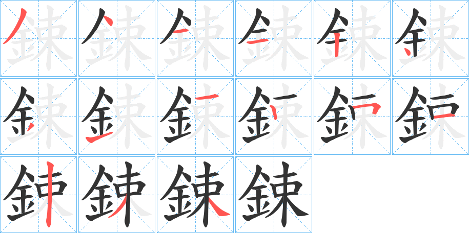 鋉字筆畫(huà)寫(xiě)法