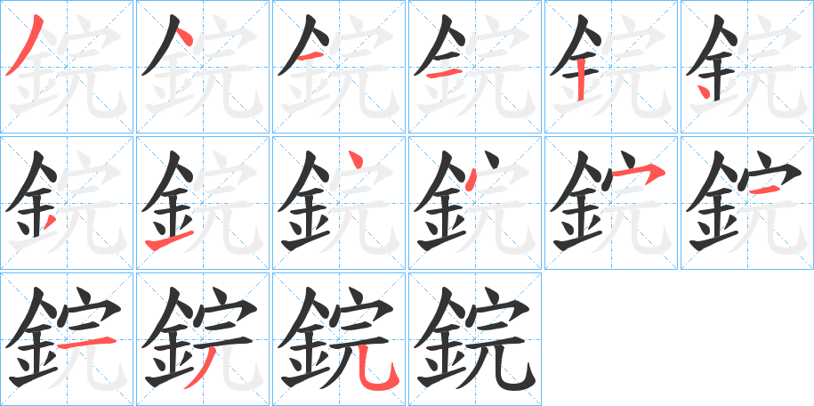 鋎字筆畫寫法