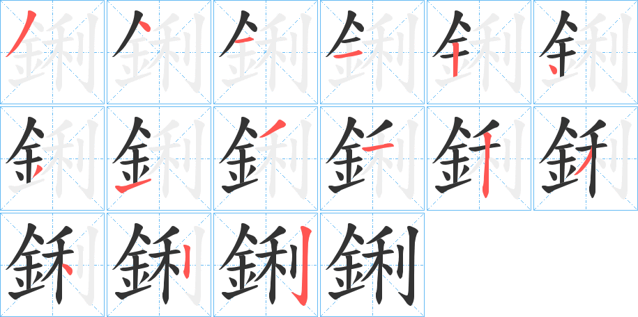 鋓字筆畫(huà)寫(xiě)法
