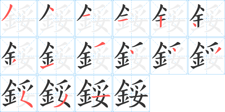 鋖字筆畫(huà)寫(xiě)法