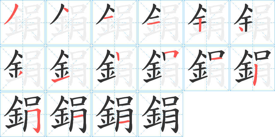 鋗字筆畫寫法