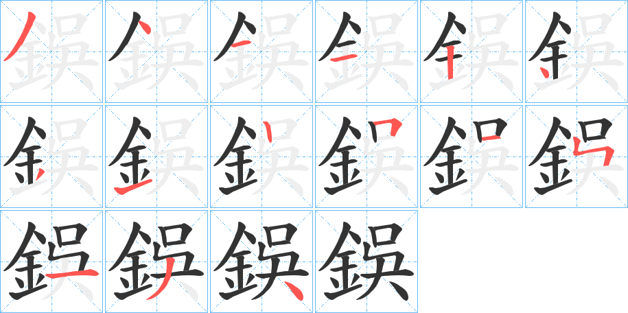 鋘字筆畫寫法