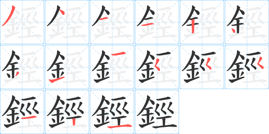鋞字筆畫寫法