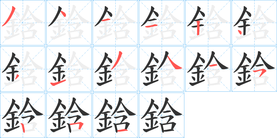 鋡字筆畫寫法