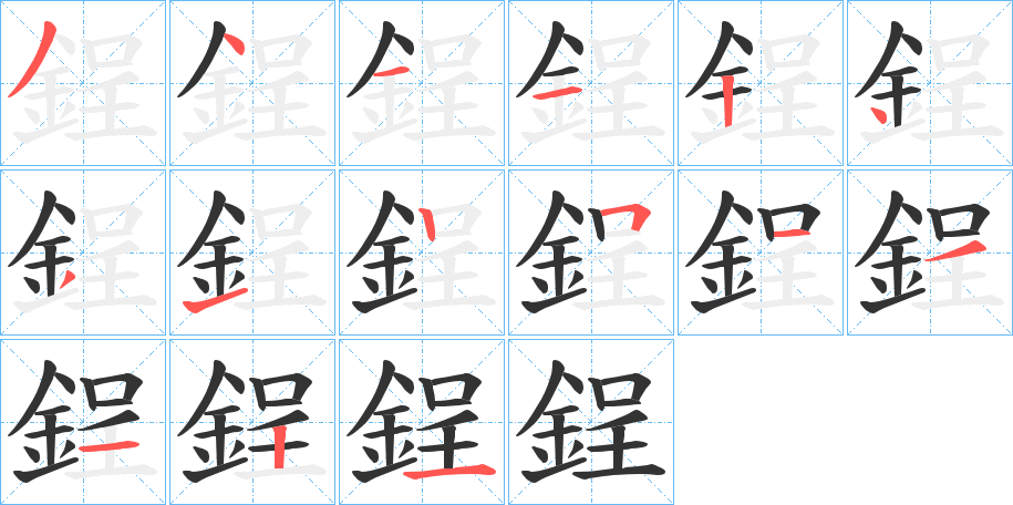 鋥字筆畫寫法