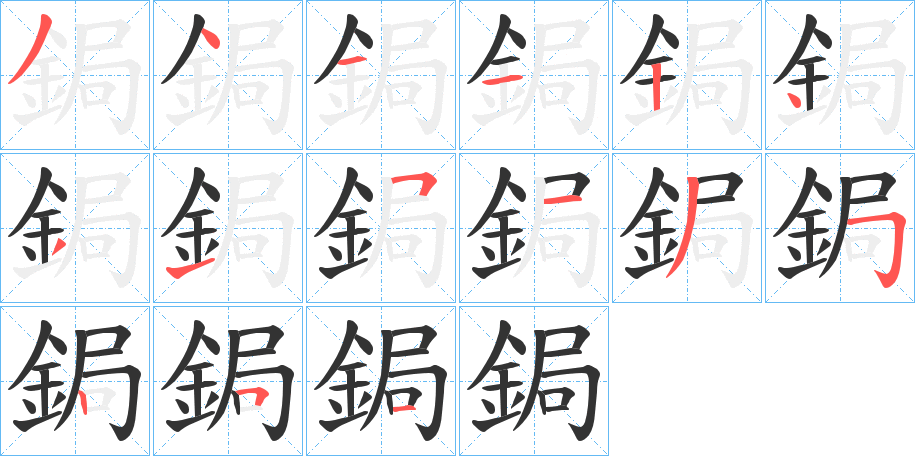 鋦字筆畫寫法