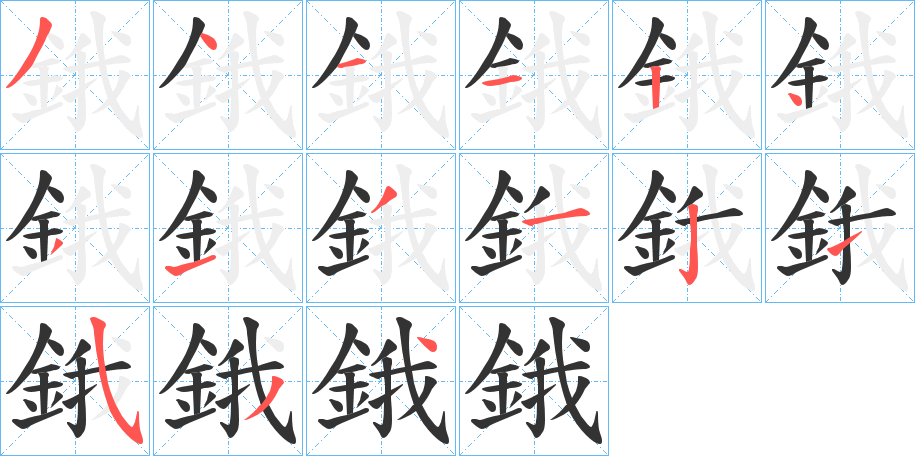 鋨字筆畫寫法