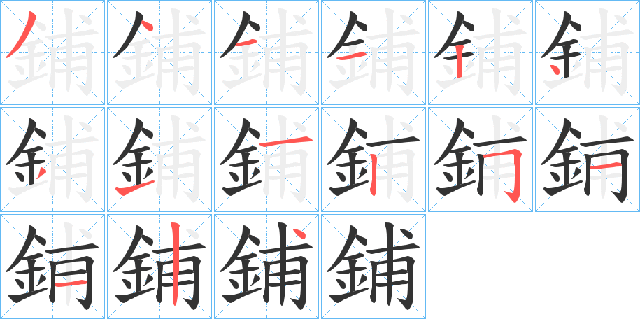 鋪?zhàn)止P畫寫法