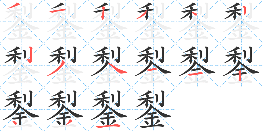 鋫字筆畫(huà)寫(xiě)法