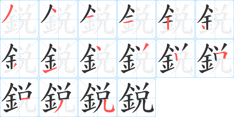 鋭字筆畫寫法