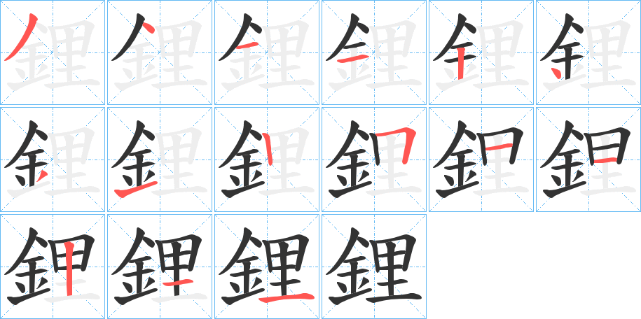 鋰字筆畫(huà)寫(xiě)法