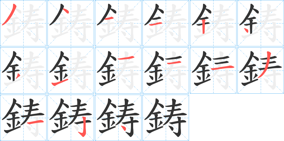 鋳字筆畫(huà)寫(xiě)法