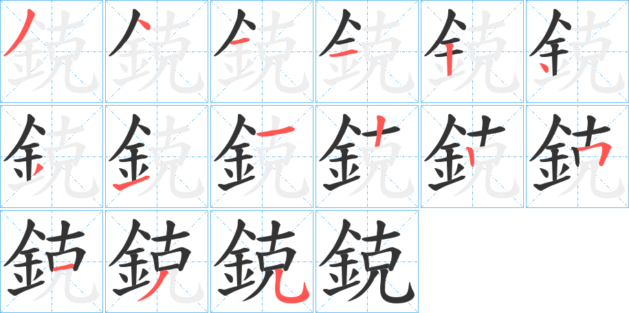 鋴字筆畫寫法