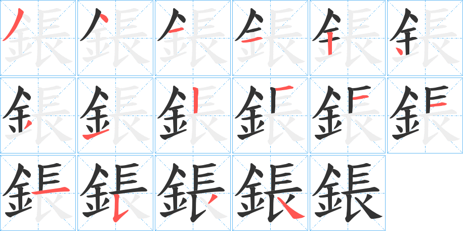 鋹字筆畫(huà)寫(xiě)法