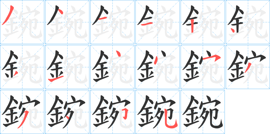 鋺字筆畫寫法