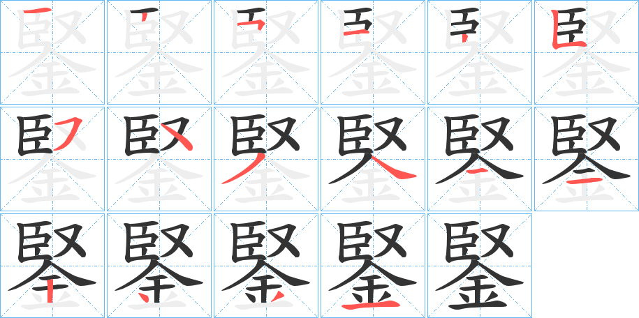 鋻字筆畫(huà)寫(xiě)法