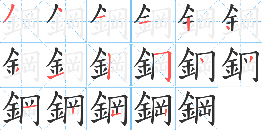 鋼字筆畫(huà)寫(xiě)法