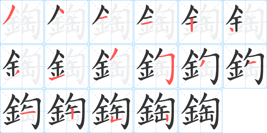 鋾字筆畫寫法