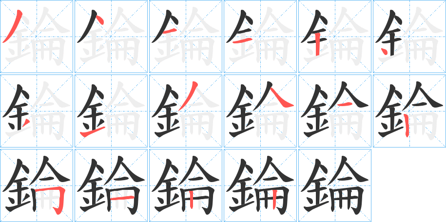錀字筆畫寫法