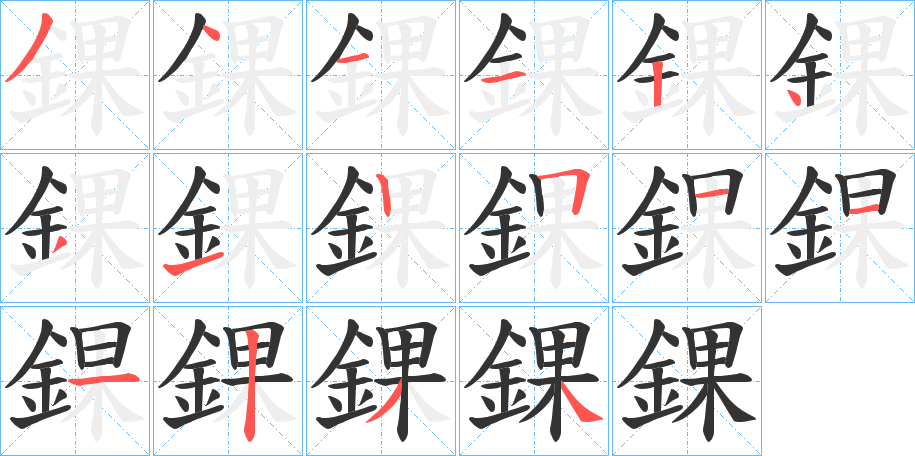 錁字筆畫寫法