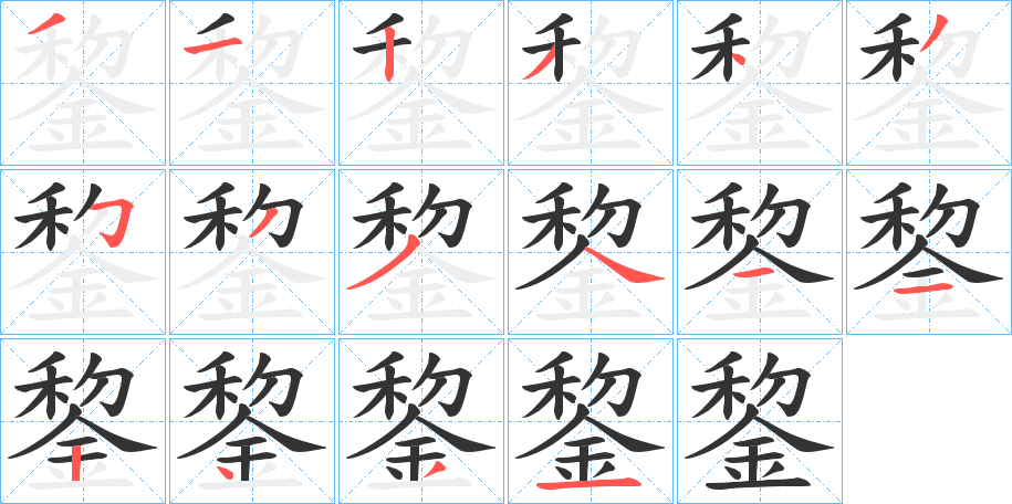 錅字筆畫寫法