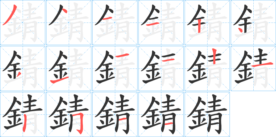 錆字筆畫寫法