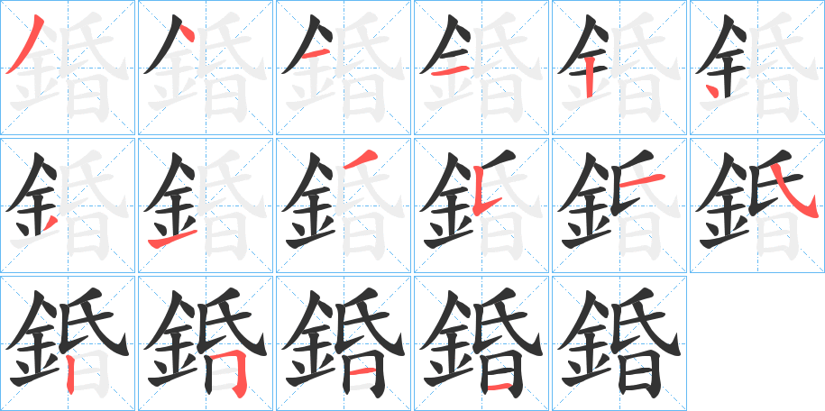 錉字筆畫(huà)寫(xiě)法